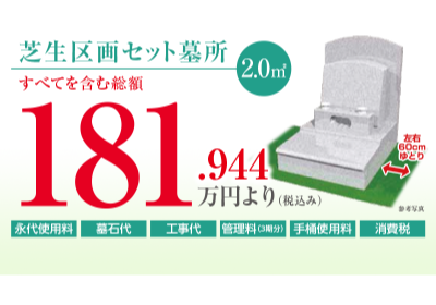 芝生区画セット墓所　2.00㎡