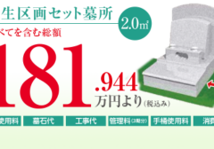 芝生区画セット墓所　2.00㎡