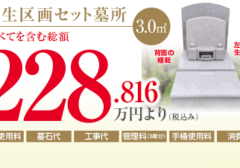 芝生区画セット墓所　3.00㎡