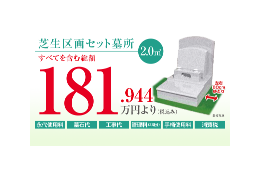 芝生区画セット墓所　2.00㎡