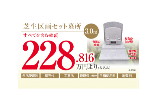 芝生区画セット墓所　3.00㎡