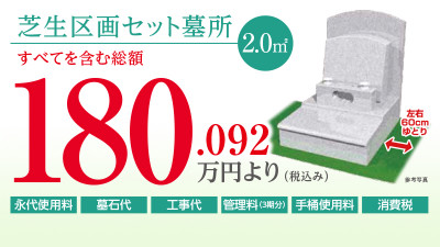 芝生区画セット墓所　2.00㎡
