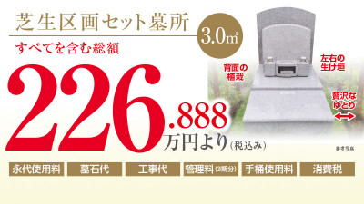 芝生区画セット墓所　3.00㎡