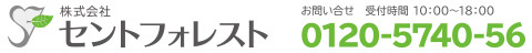 セントフォレストお問い合せ 0120-5740-56