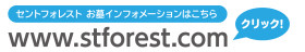 セントフォレストホームページ http://www.stforest.com